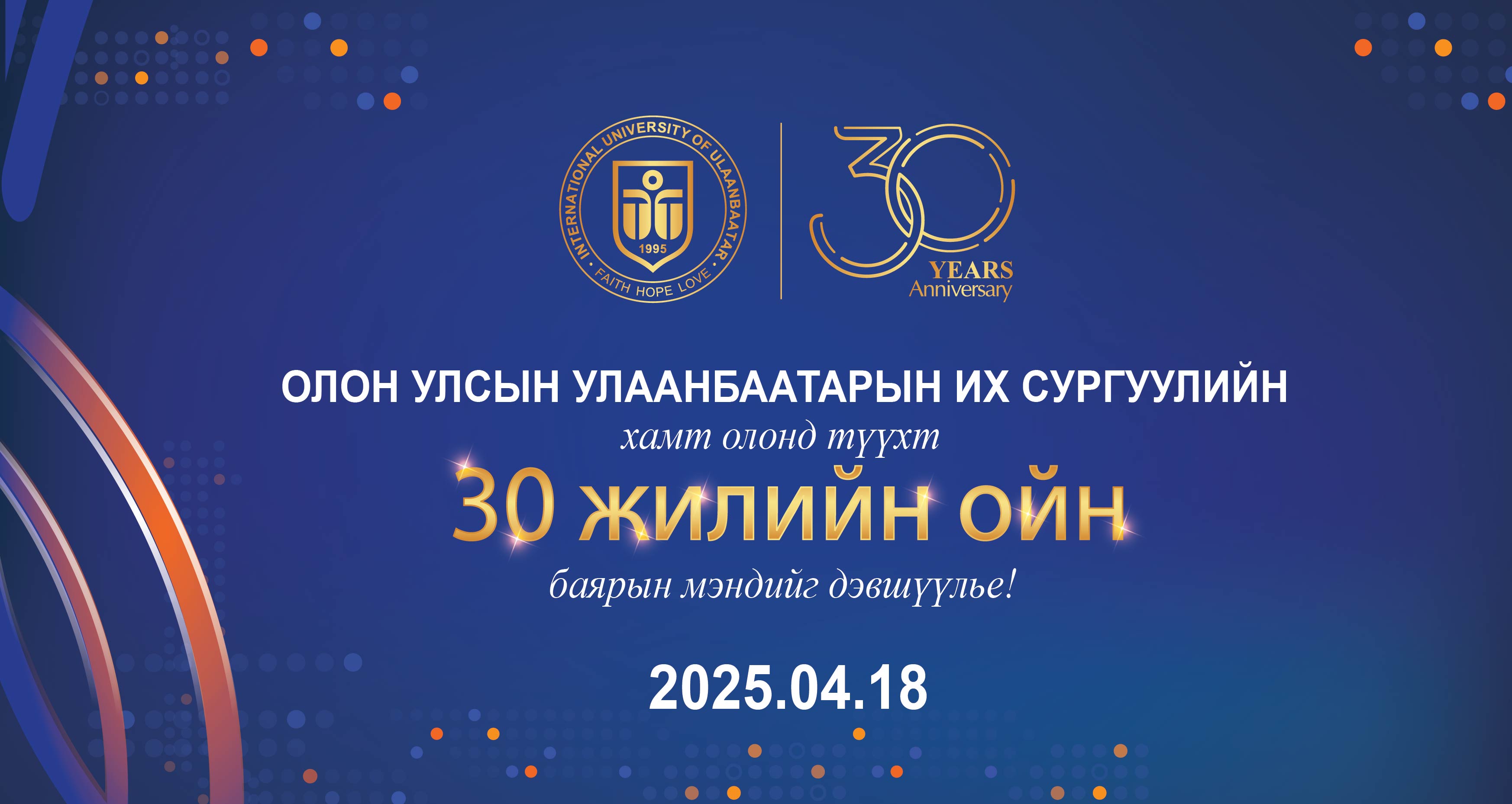 ОУУБИС-ийн хамт олонд түүхт 30 жилийн ойн баярын мэндийг дэвшүүлье.